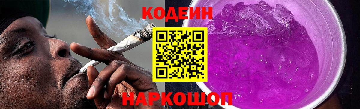 Codein напиток Lean (лин)  Вход с VPN  Шелехов  Codein Purple Drank 
